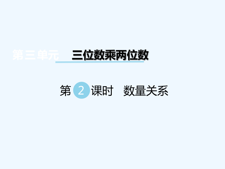 四年級(jí)下冊(cè)數(shù)學(xué)課件-第三單元 三位數(shù)乘兩位數(shù) 第2課時(shí) 數(shù)量關(guān)系｜冀教版（202X秋） (共13張PPT)_第1頁(yè)