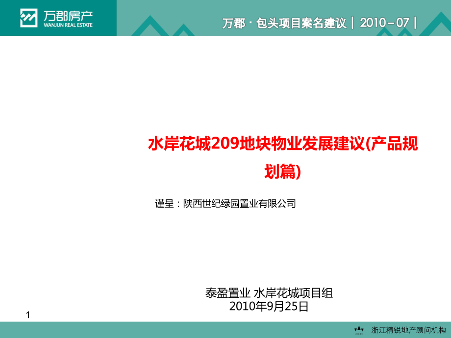 泰盈置业水岸花城209地块物业发展建议产品规划篇_第1页