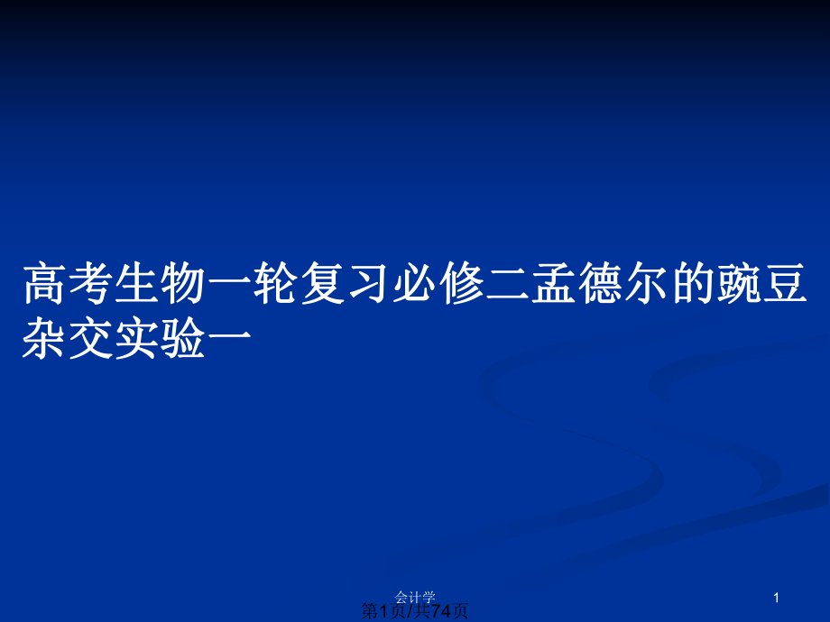 高考生物一輪復(fù)習(xí)必修二孟德?tīng)柕耐愣闺s交實(shí)驗(yàn)一_第1頁(yè)