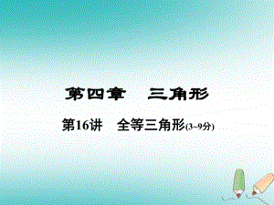 數(shù)學總第一部分 教材考點全解 第四章 三角形 第16講 全等三角形