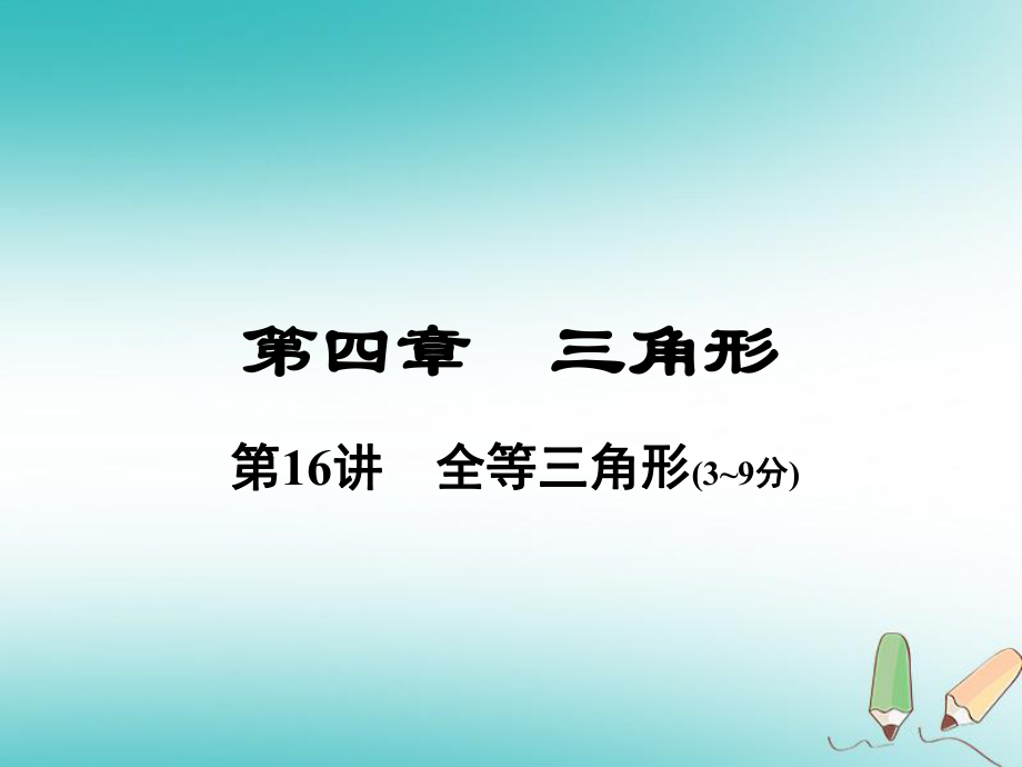 數(shù)學(xué)總第一部分 教材考點(diǎn)全解 第四章 三角形 第16講 全等三角形_第1頁