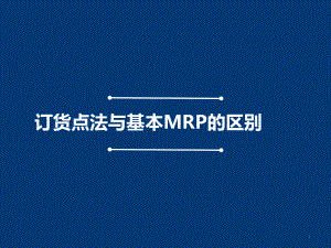推荐订货点法与基本MRP的区别