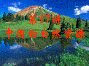 中国的自然资源PPT课件