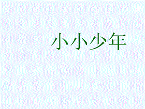 四年級(jí)下冊(cè)音樂課件－第2課《小小少年》｜ 人音版（簡(jiǎn)譜）（202X秋） (共8張PPT)