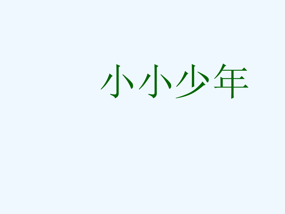 四年級下冊音樂課件－第2課《小小少年》｜ 人音版（簡譜）（202X秋） (共8張PPT)_第1頁