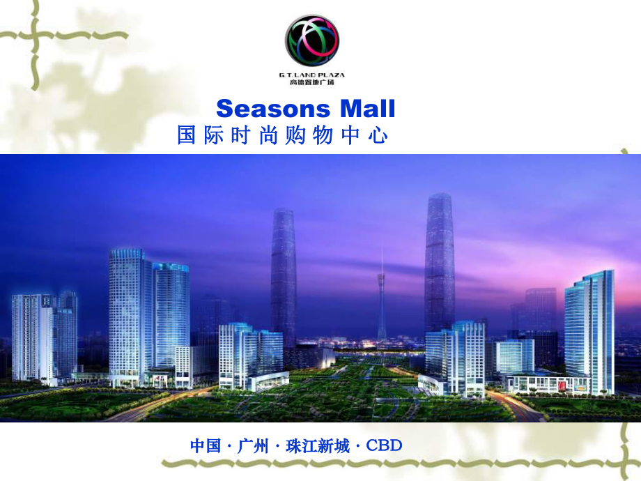 广州珠江新城高德置地广场SeasonsMall招商介绍32页2_第1页