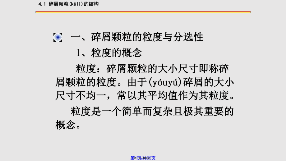 碎屑岩的结构及粒分析实用教案_第1页