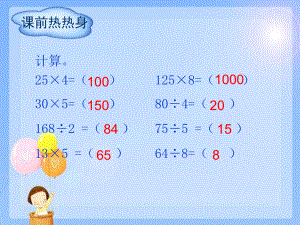 四年級下冊數(shù)學(xué)課件-第3單元第2節(jié) 乘法運算定律∣人教新課標(biāo) (共28張PPT)