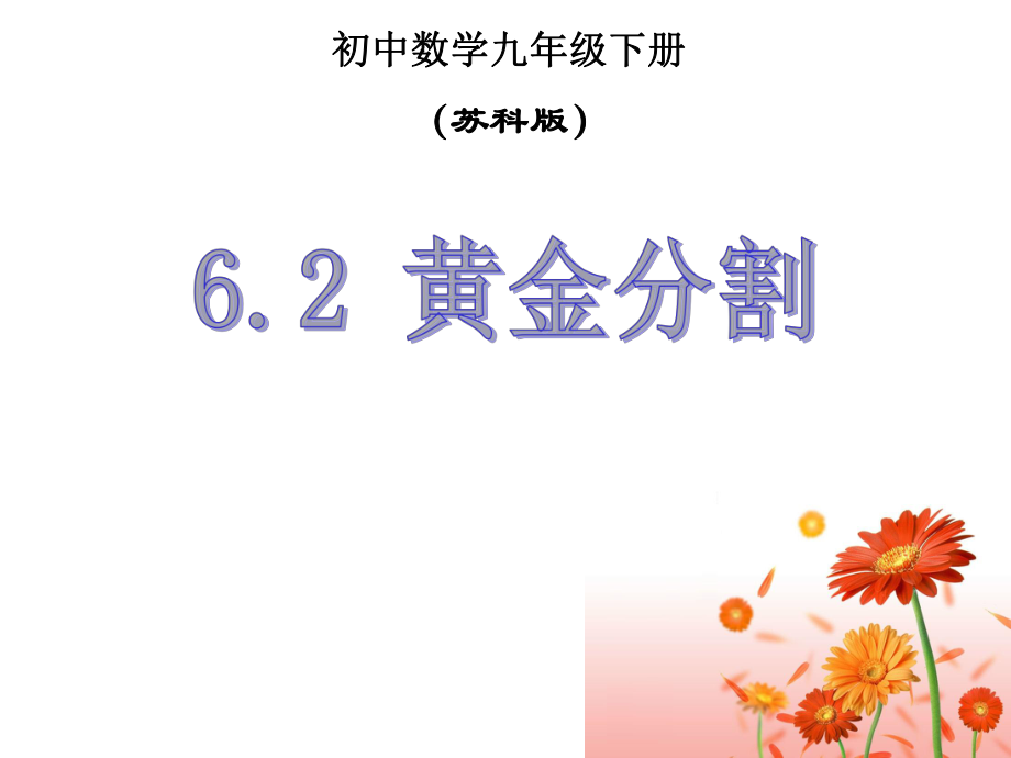 新苏科版九年级数学下册6章图形的相似6.2黄金分割课件12_第1页