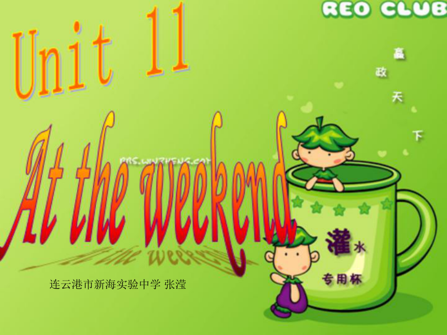 人教版（新目標(biāo)）初中七下Unit 9 How was your weekend ppt課件14【淘課件網(wǎng)】_第1頁(yè)