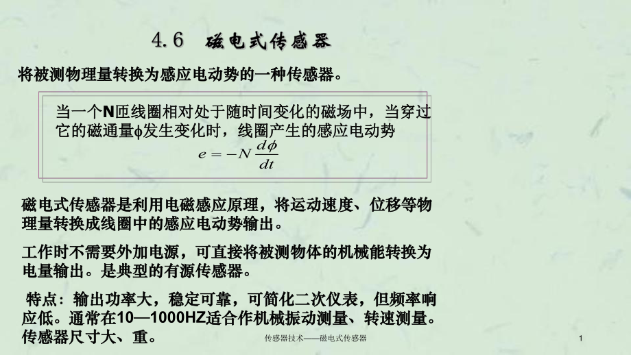 传感器技术磁电式传感器_第1页