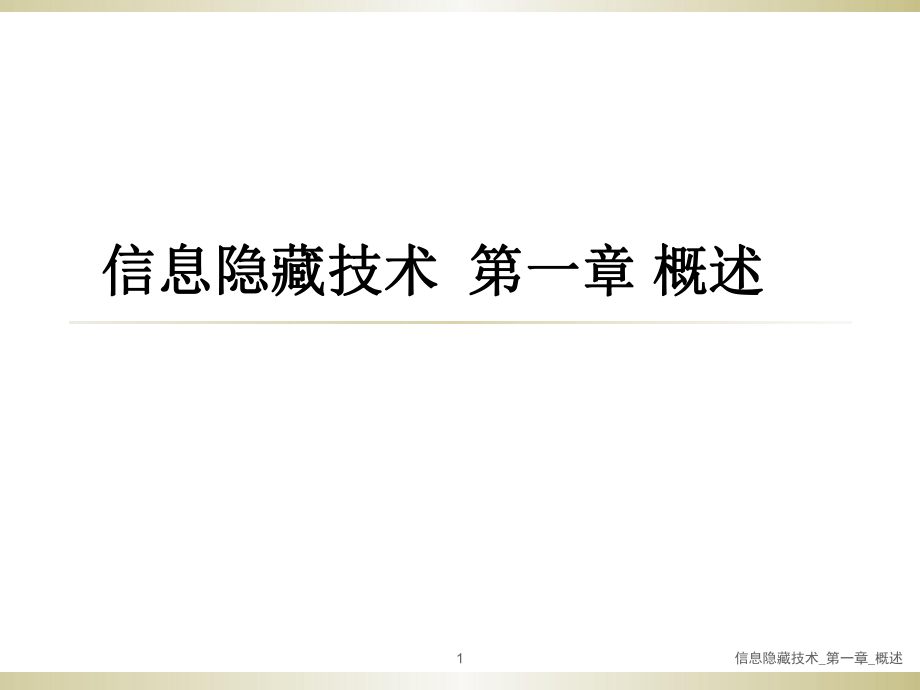 信息隐藏技术第一章概述_第1页