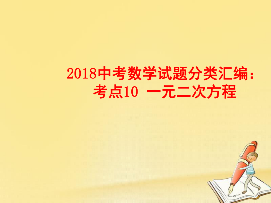 数学试题分类汇编 考点10 一元二次方程_第1页