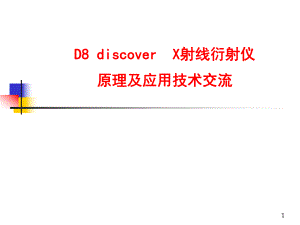 推荐D8discoverX射线衍射仪