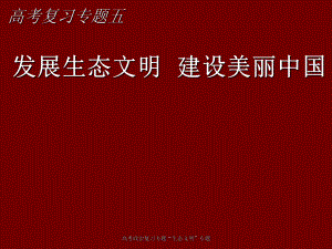 高考政治復習專題“生態(tài)文明”專題課件