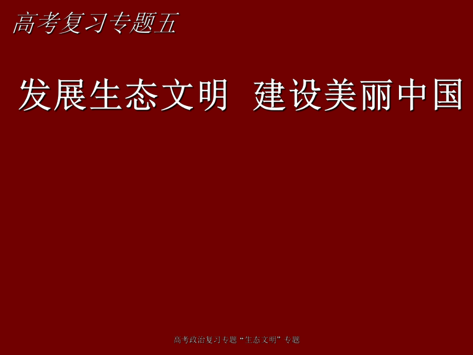 高考政治復(fù)習(xí)專題“生態(tài)文明”專題課件_第1頁