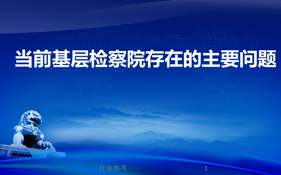 当前基层检察院存在的主要问题行业专业_第1页