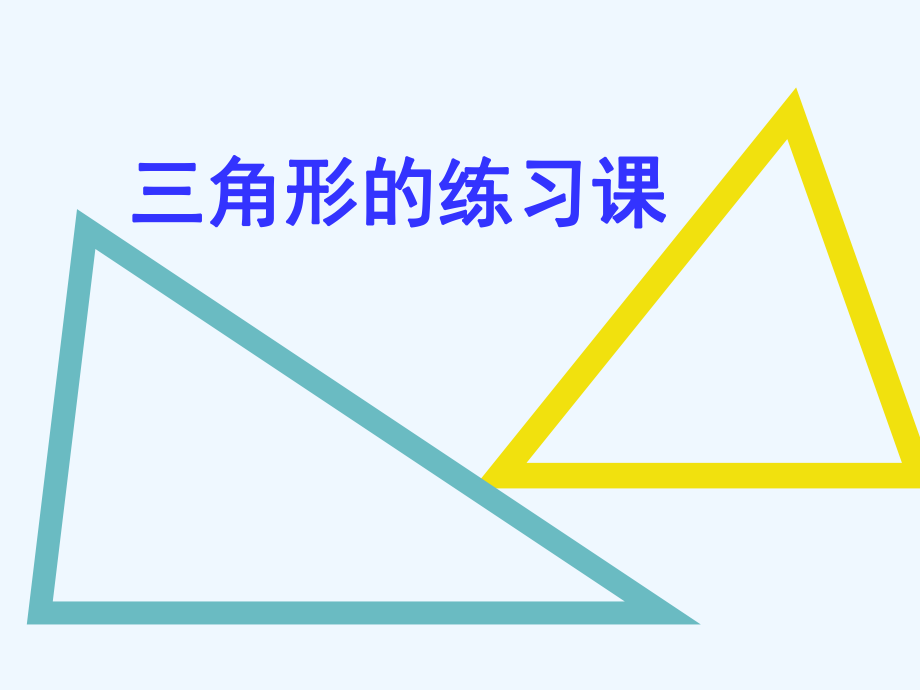 四年級(jí)下冊(cè)數(shù)學(xué)課件－第七單元 三角形復(fù)習(xí)與整理｜蘇教版(2021秋） (共9張PPT)_第1頁(yè)