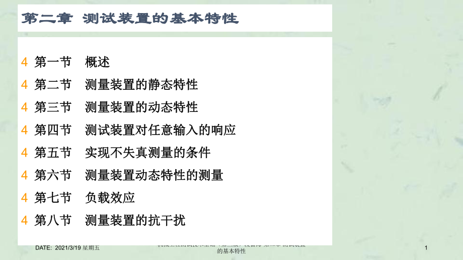 机械工程测试技术基础第三版段富海第二章测试装置的基本特性课件_第1页