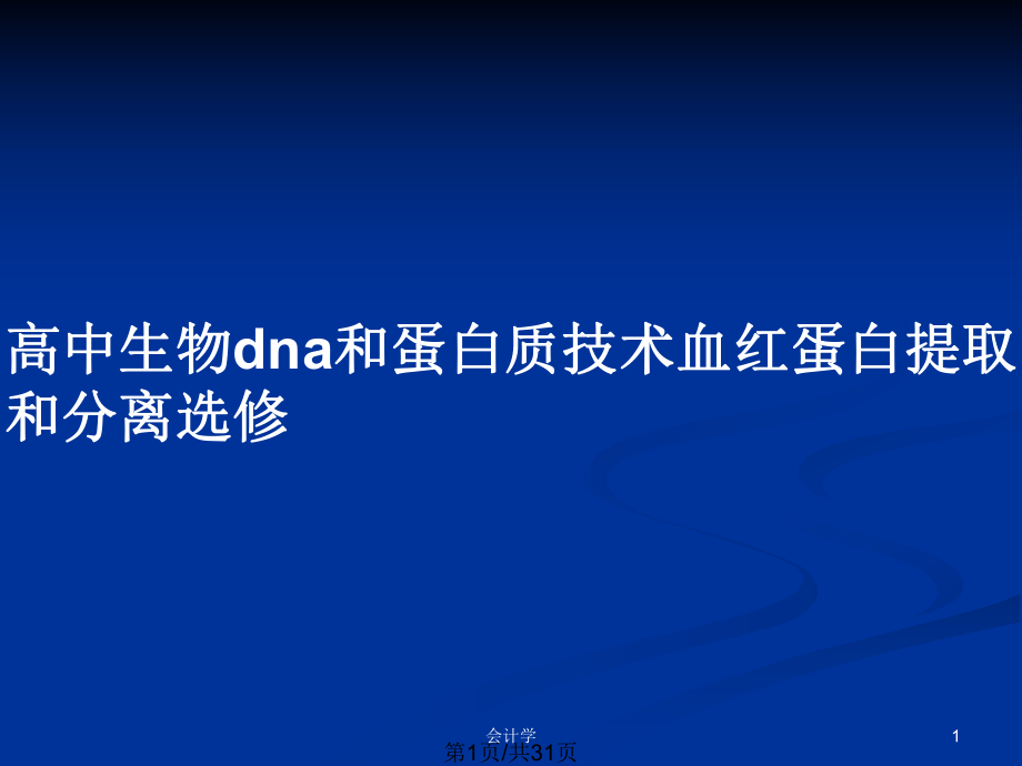 高中生物dna和蛋白质技术血红蛋白提取和分离选修_第1页