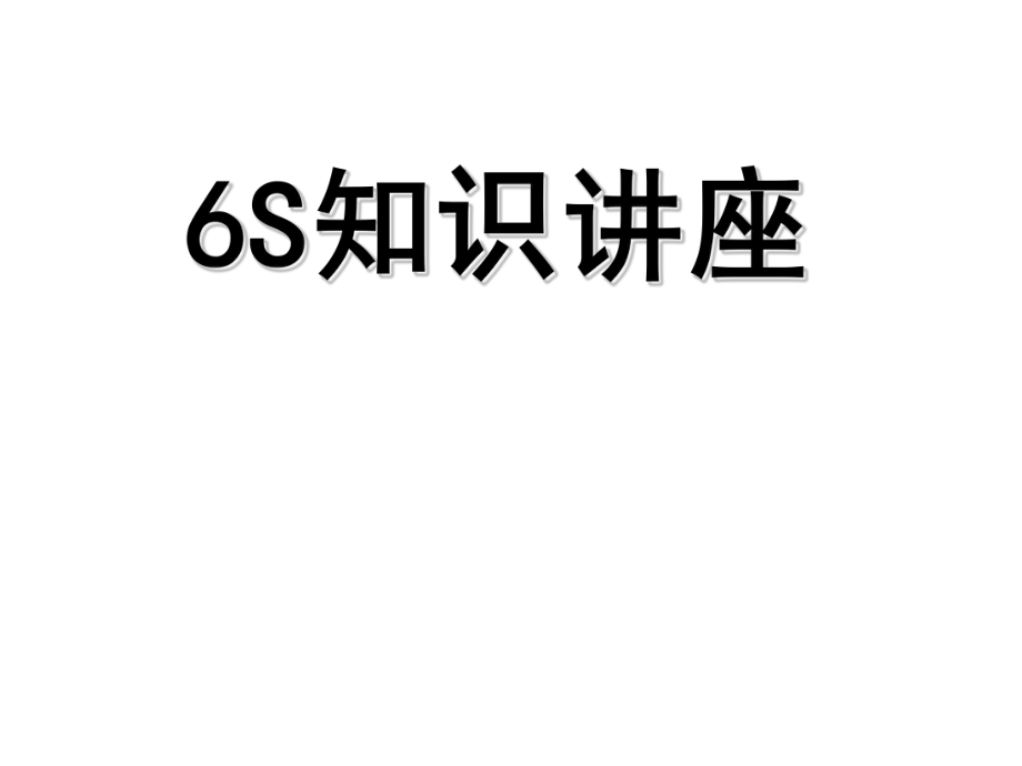 新员工岗前6S培训资料_第1页