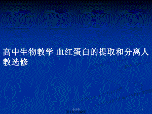 高中生物教學 血紅蛋白的提取和分離人教選修