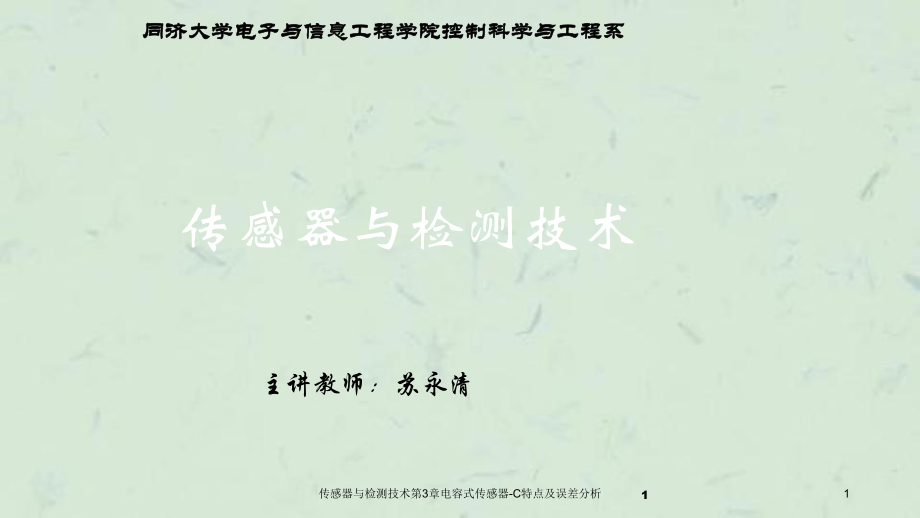 传感器与检测技术第3章电容式传感器C特点及误差分析_第1页