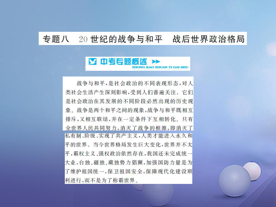 中考歷史 基礎(chǔ)知識夯實 專題突破八 20世界的戰(zhàn)爭與和平 戰(zhàn)后世界政治格局課件 岳麓版_第1頁