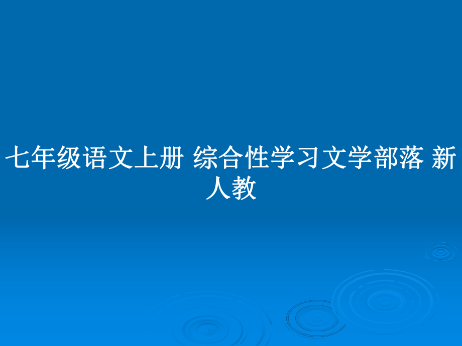 七年級(jí)語(yǔ)文上冊(cè) 綜合性學(xué)習(xí)文學(xué)部落 新人教_第1頁(yè)