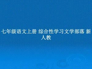 七年級(jí)語文上冊(cè) 綜合性學(xué)習(xí)文學(xué)部落 新人教