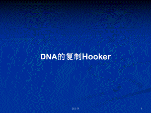DNA的复制Hooker学习教案