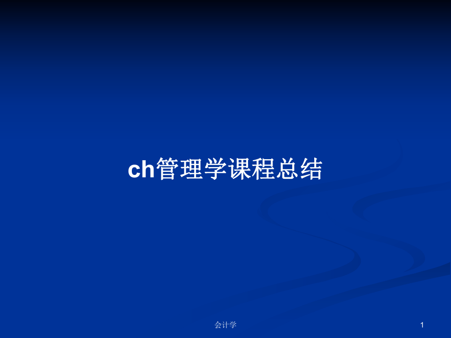 ch管理学课程总结学习教案_第1页