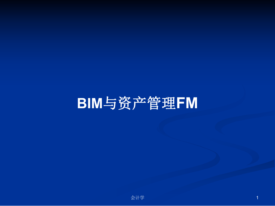 BIM与资产管理FM学习教案_第1页