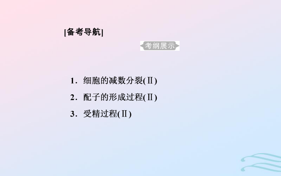 生物學(xué)業(yè)水平六 遺傳的細(xì)胞基礎(chǔ) 1 細(xì)胞的減數(shù)分裂和配子的形成過(guò)程_第1頁(yè)