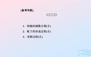 生物學業(yè)水平六 遺傳的細胞基礎 1 細胞的減數(shù)分裂和配子的形成過程