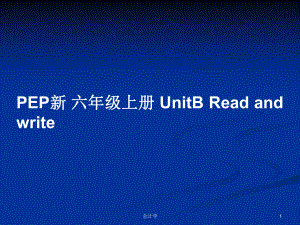 PEP新 六年級上冊 UnitB Read and write教案