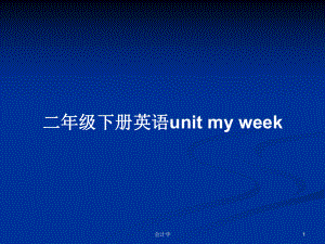 二年級下冊英語unit my week