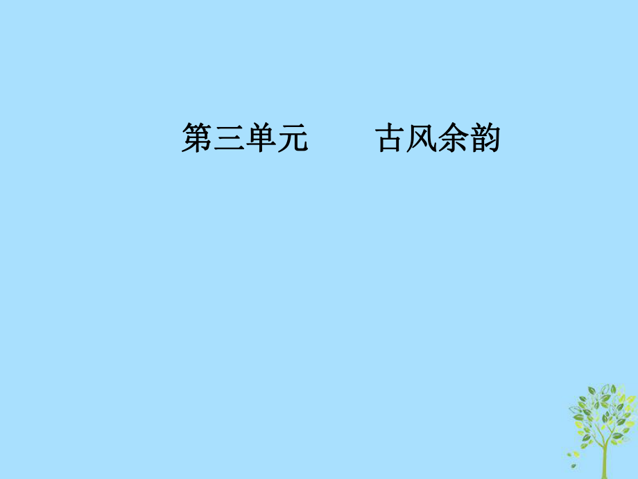 語文 第三單元 古風(fēng)余韻 15 馬鈞傳 粵教版選修《傳記選讀》_第1頁