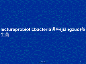 lectureprobioticbacteria讲座益生菌学习教案