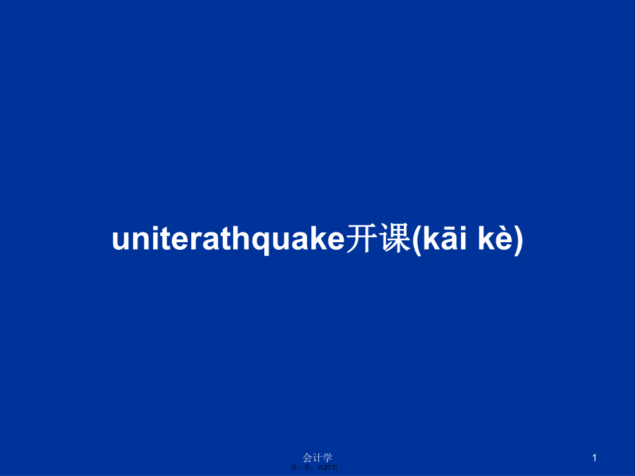 uniterathquake开课学习教案_第1页