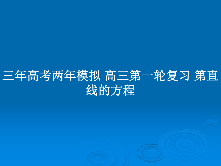 三年高考兩年模擬 高三第一輪復習 第直線的方程_第1頁