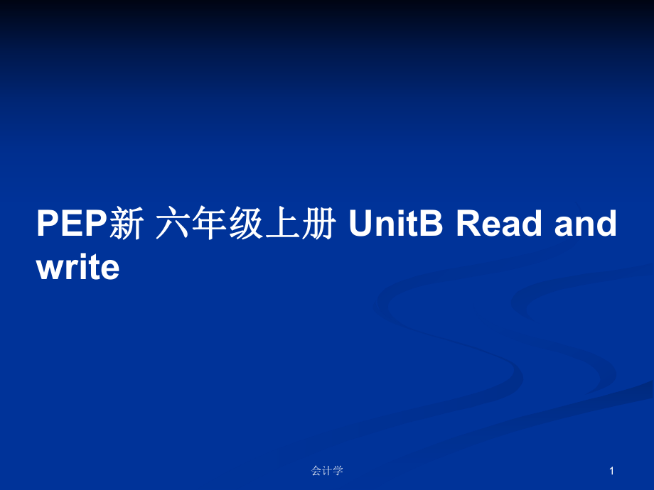 PEP新 六年級上冊 UnitB Read and write_第1頁