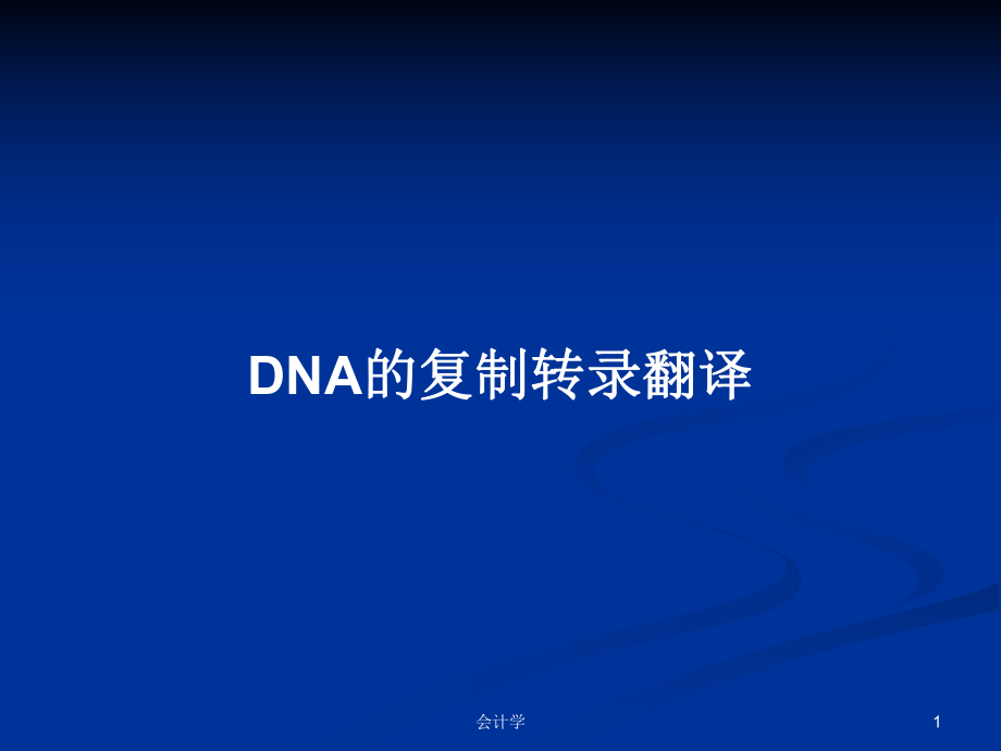 DNA的复制转录翻译学习教案_第1页