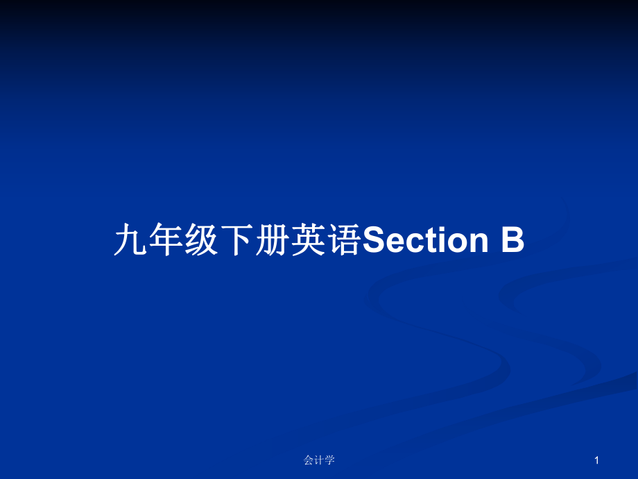 九年级下册英语Section B_第1页