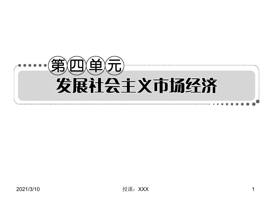 高考政治一轮复习考案经济生活第四单元PPT参考课件_第1页