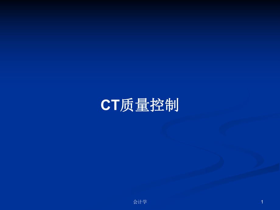 CT质量控制学习教案_第1页