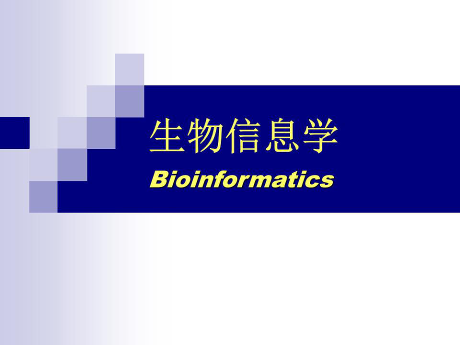 生物信息学1人类基因组计划.ppt_第1页