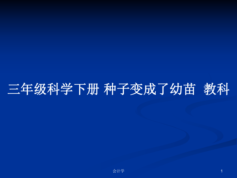 三年級(jí)科學(xué)下冊(cè) 種子變成了幼苗教科_第1頁(yè)