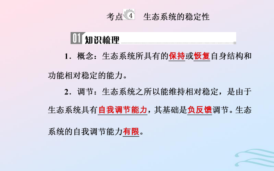 生物學(xué)業(yè)水平十六 生態(tài)系統(tǒng)及生態(tài)環(huán)境的保護(hù) 4 生態(tài)系統(tǒng)的穩(wěn)定性_第1頁(yè)