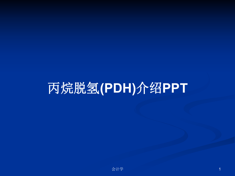 丙烷脱氢(PDH)介绍教案_第1页